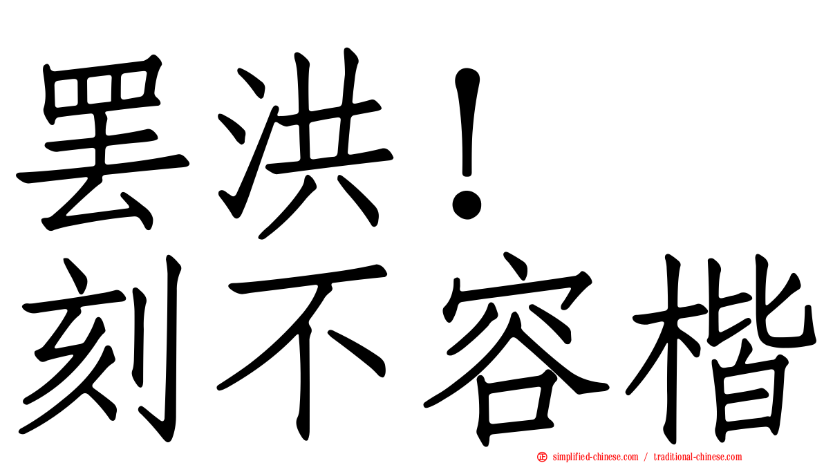 罢洪！　刻不容楷